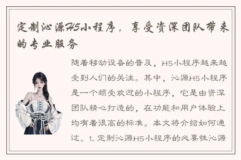 定制沁源H5小程序，享受资深团队带来的专业服务