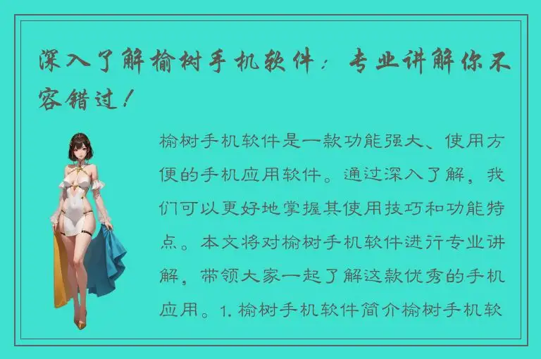 深入了解榆树手机软件：专业讲解你不容错过！