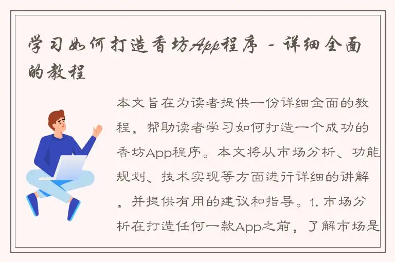 学习如何打造香坊App程序 - 详细全面的教程