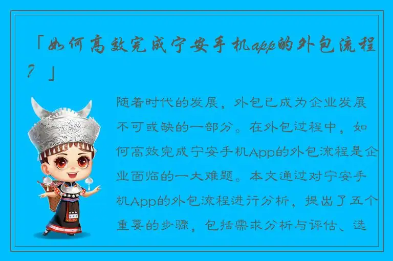 「如何高效完成宁安手机app的外包流程？」