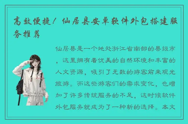 高效便捷！仙居县安卓软件外包搭建服务推荐