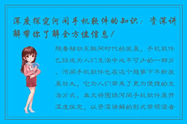 深度探究河间手机软件的知识：资深讲解带你了解全方位信息！