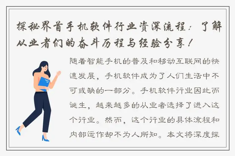探秘界首手机软件行业资深流程：了解从业者们的奋斗历程与经验分享！