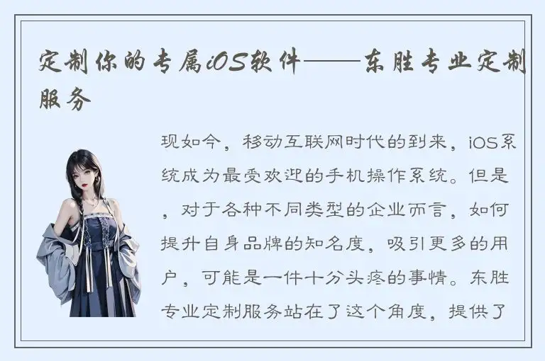 定制你的专属iOS软件——东胜专业定制服务