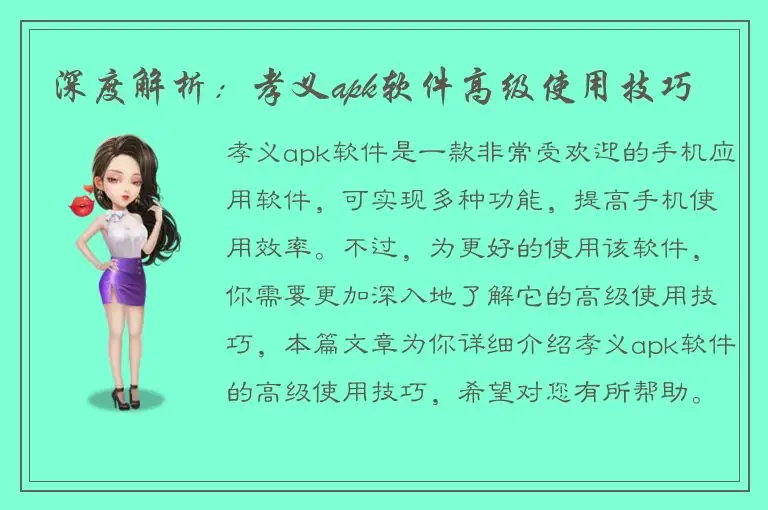 深度解析：孝义apk软件高级使用技巧