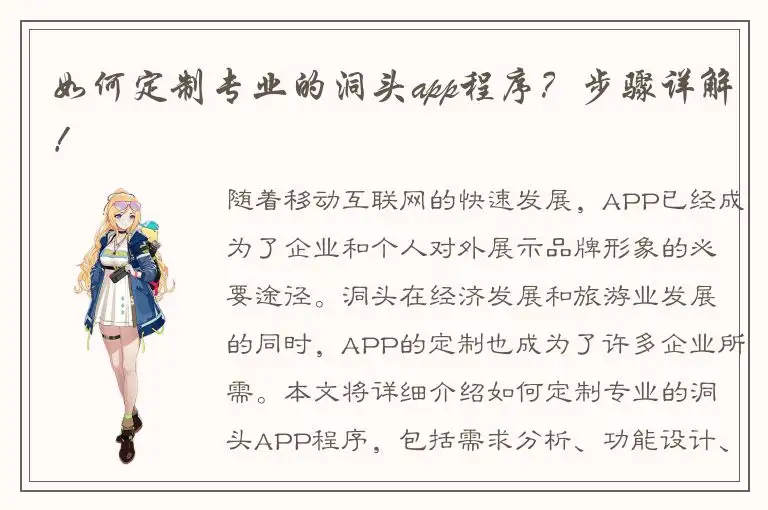 如何定制专业的洞头app程序？步骤详解！