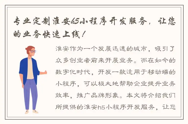专业定制淮安h5小程序开发服务，让您的业务快速上线！