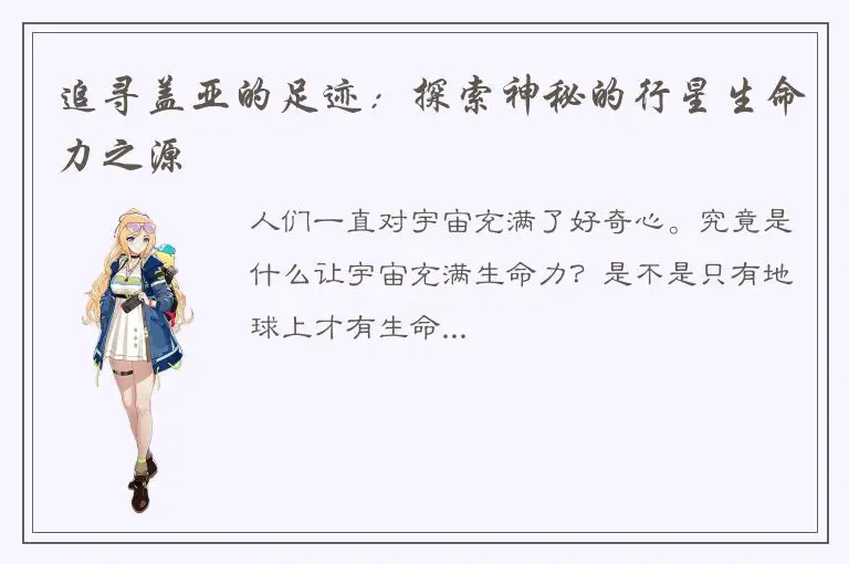 追寻盖亚的足迹：探索神秘的行星生命力之源