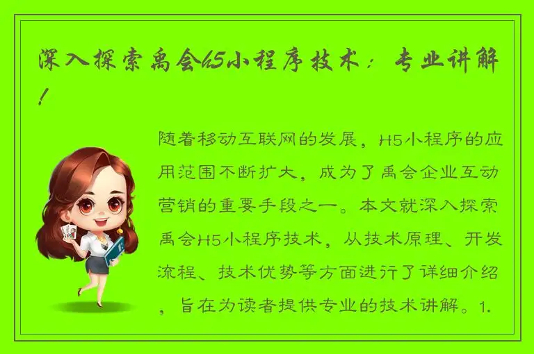 深入探索禹会h5小程序技术：专业讲解！