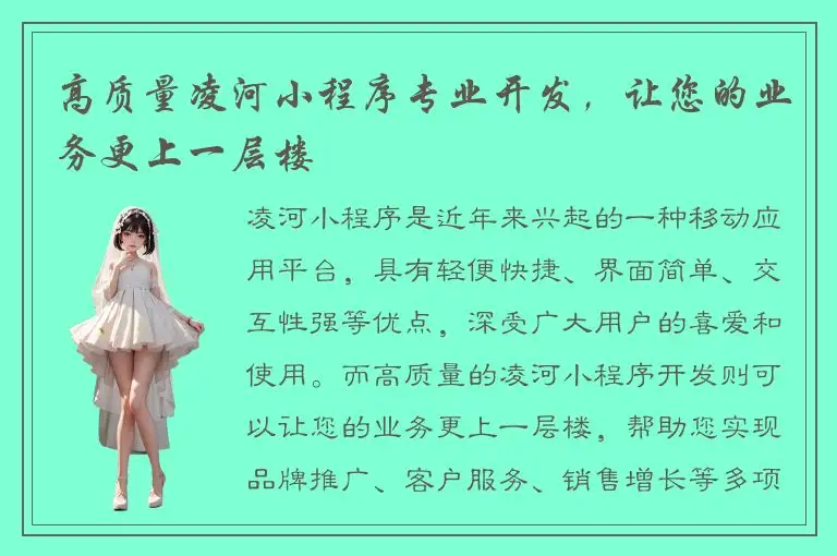 高质量凌河小程序专业开发，让您的业务更上一层楼