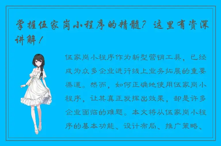 掌握伍家岗小程序的精髓？这里有资深讲解！
