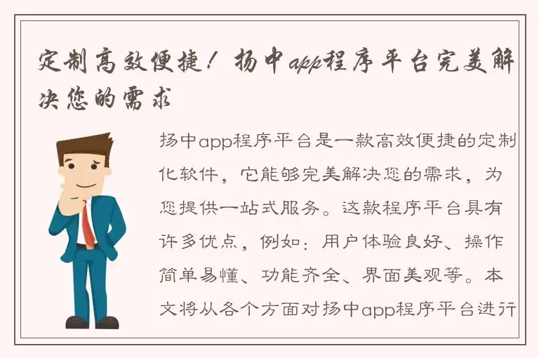定制高效便捷！扬中app程序平台完美解决您的需求