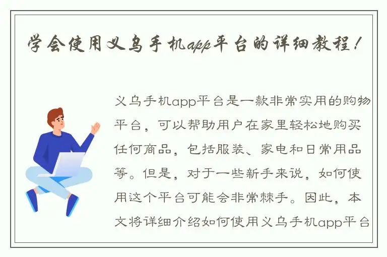 学会使用义乌手机app平台的详细教程！