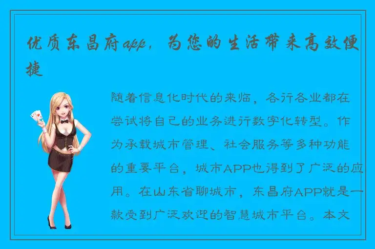 优质东昌府app，为您的生活带来高效便捷