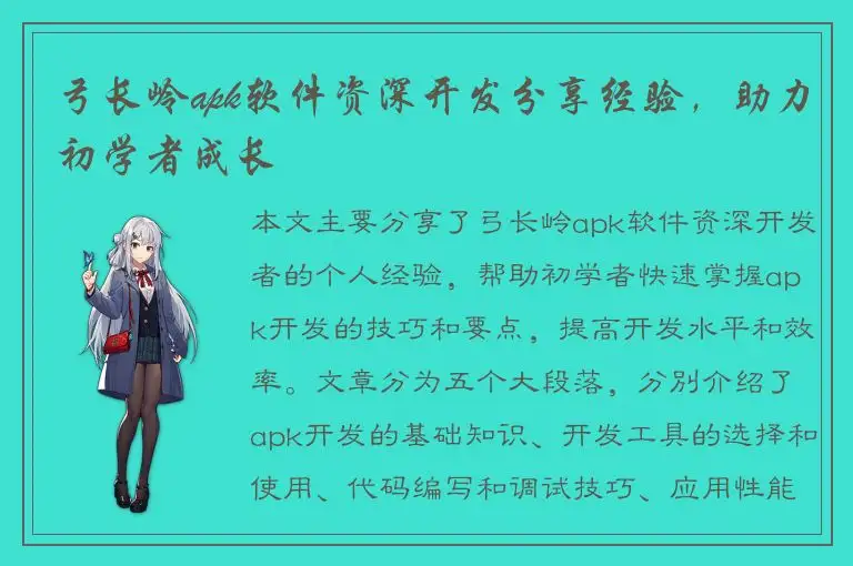 弓长岭apk软件资深开发分享经验，助力初学者成长