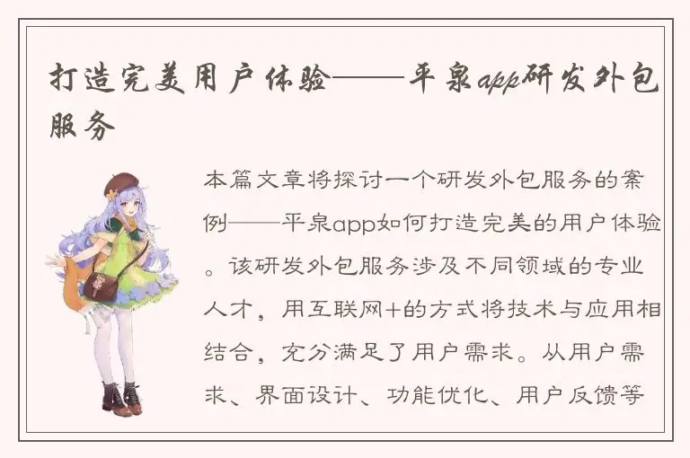 打造完美用户体验——平泉app研发外包服务