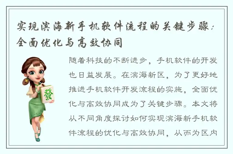 实现滨海新手机软件流程的关键步骤：全面优化与高效协同