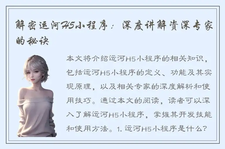 解密运河H5小程序：深度讲解资深专家的秘诀
