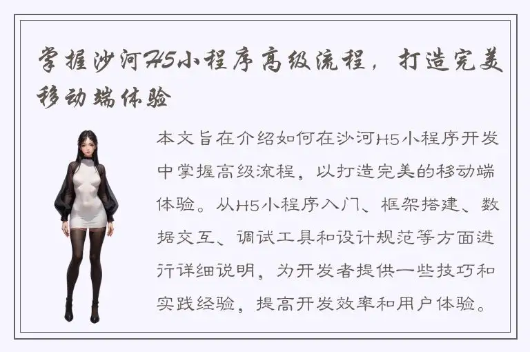 掌握沙河H5小程序高级流程，打造完美移动端体验