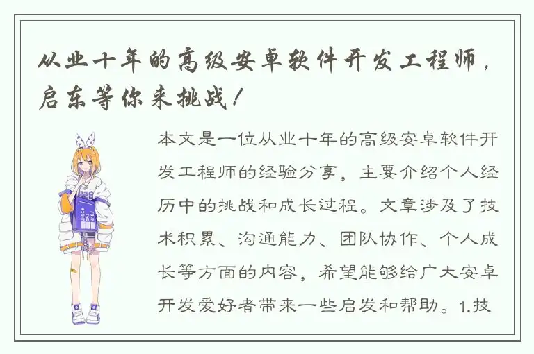 从业十年的高级安卓软件开发工程师，启东等你来挑战！