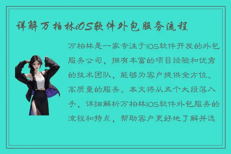 详解万柏林iOS软件外包服务流程