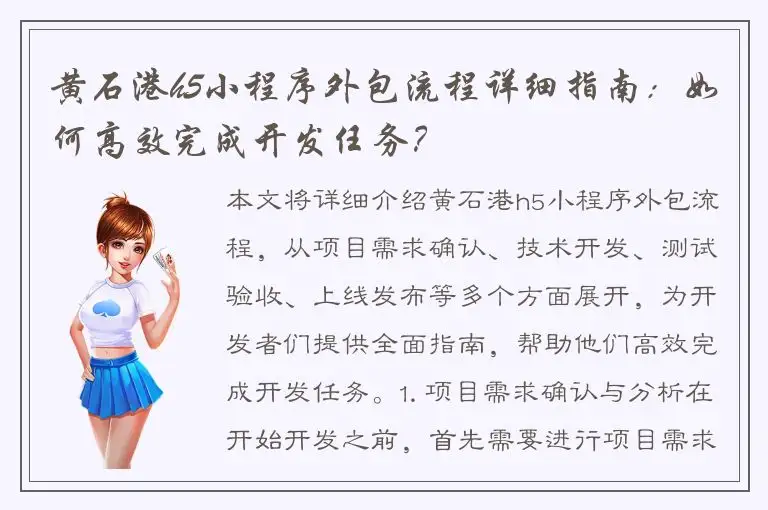 黄石港h5小程序外包流程详细指南：如何高效完成开发任务？