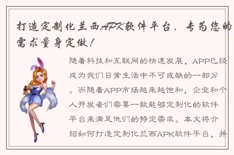 打造定制化兰西APK软件平台，专为您的需求量身定做！