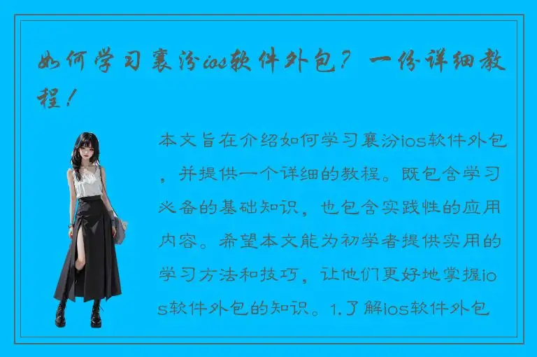 如何学习襄汾ios软件外包？一份详细教程！