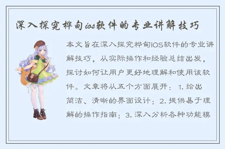 深入探究桦甸ios软件的专业讲解技巧
