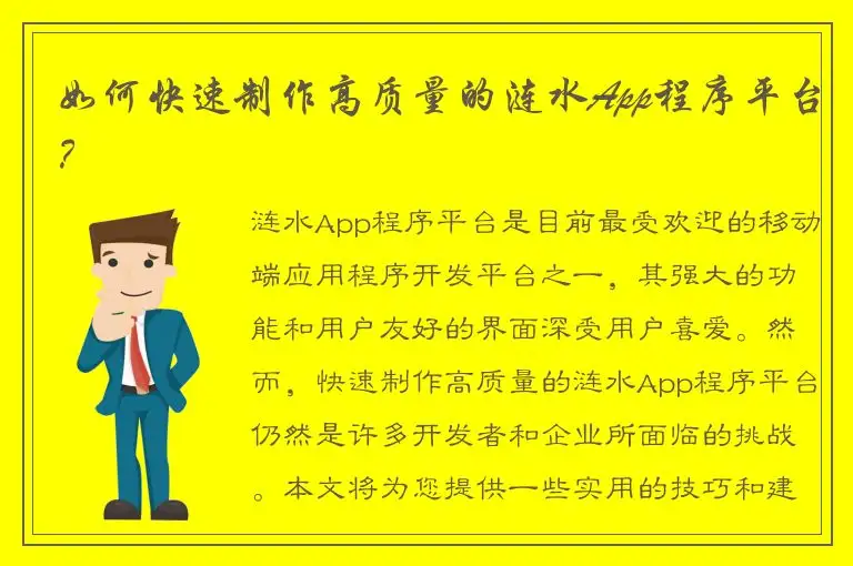 如何快速制作高质量的涟水App程序平台？