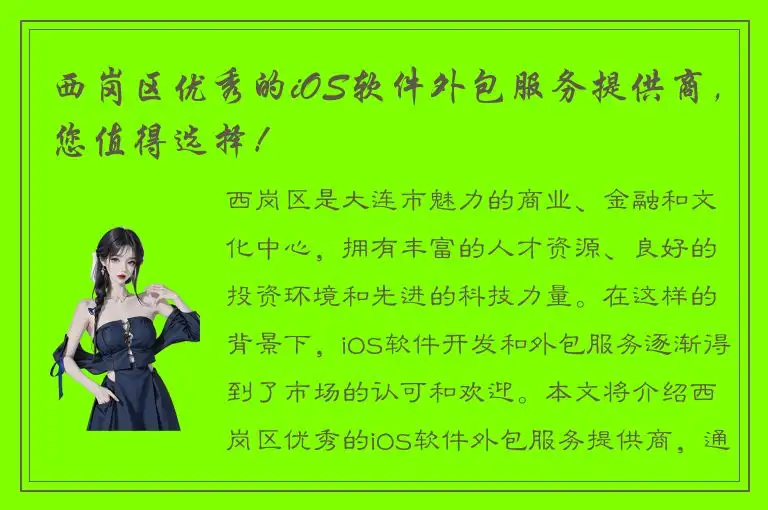 西岗区优秀的iOS软件外包服务提供商，您值得选择！