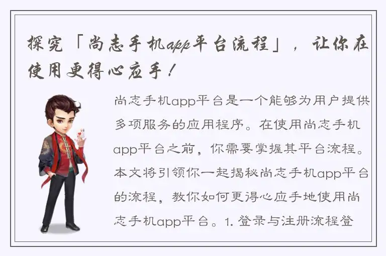 探究「尚志手机app平台流程」，让你在使用更得心应手！