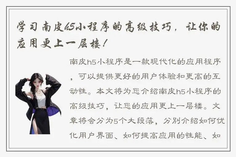 学习南皮h5小程序的高级技巧，让你的应用更上一层楼！