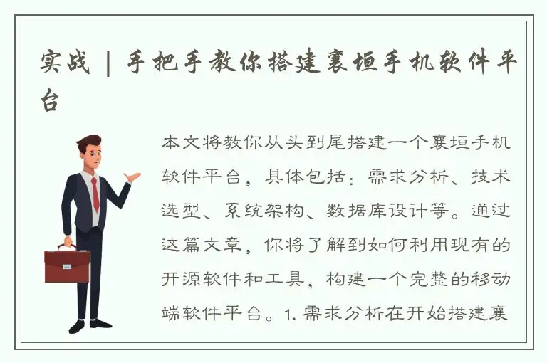 实战 | 手把手教你搭建襄垣手机软件平台