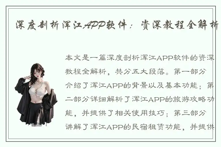 深度剖析浑江APP软件：资深教程全解析