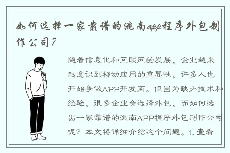 如何选择一家靠谱的洮南app程序外包制作公司？
