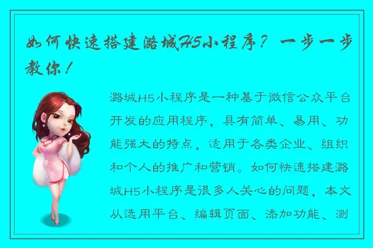 如何快速搭建潞城H5小程序？一步一步教你！