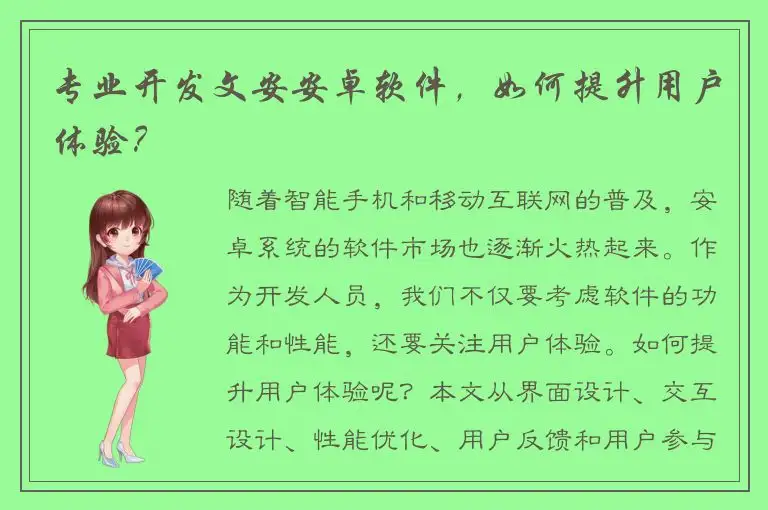 专业开发文安安卓软件，如何提升用户体验？