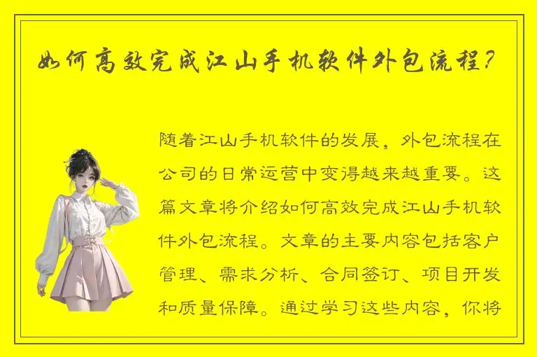 如何高效完成江山手机软件外包流程？
