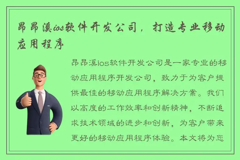 昂昂溪ios软件开发公司，打造专业移动应用程序