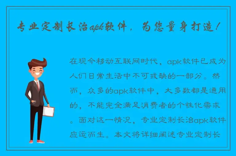 专业定制长治apk软件，为您量身打造！