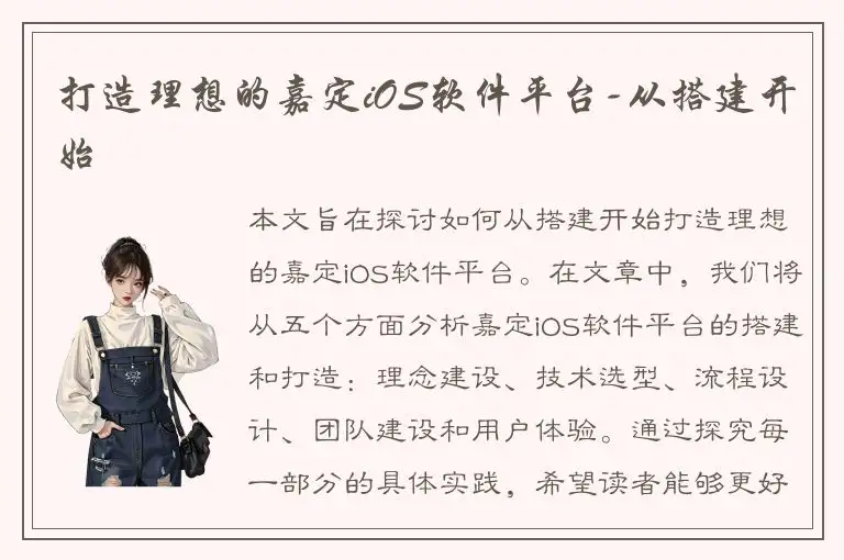 打造理想的嘉定iOS软件平台-从搭建开始