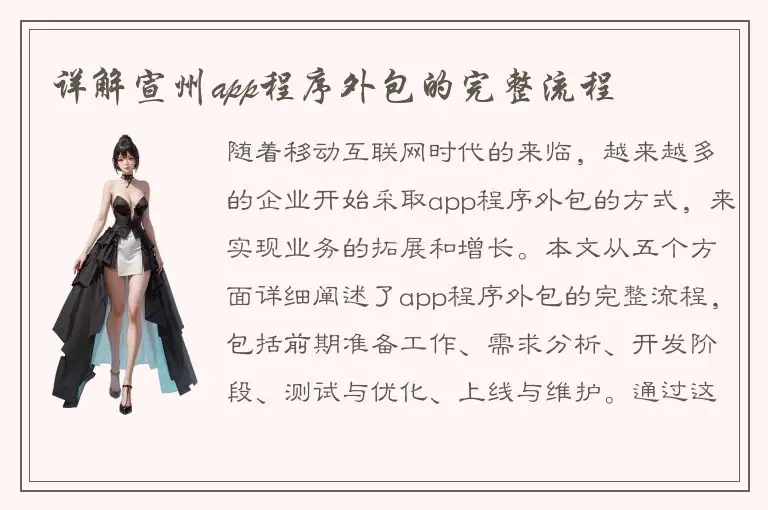 详解宣州app程序外包的完整流程