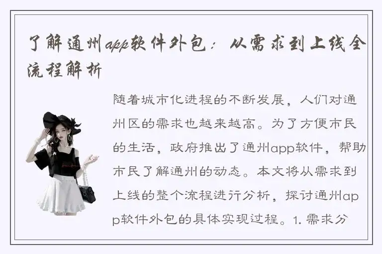 了解通州app软件外包：从需求到上线全流程解析