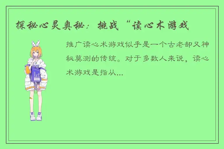 探秘心灵奥秘：挑战“读心术游戏