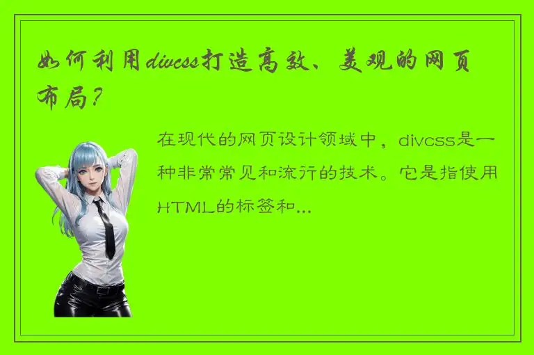 如何利用divcss打造高效、美观的网页布局？