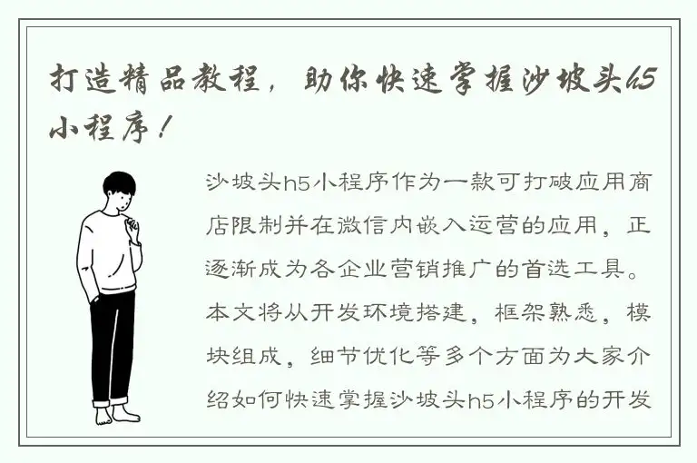 打造精品教程，助你快速掌握沙坡头h5小程序！
