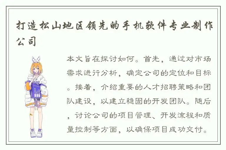 打造松山地区领先的手机软件专业制作公司