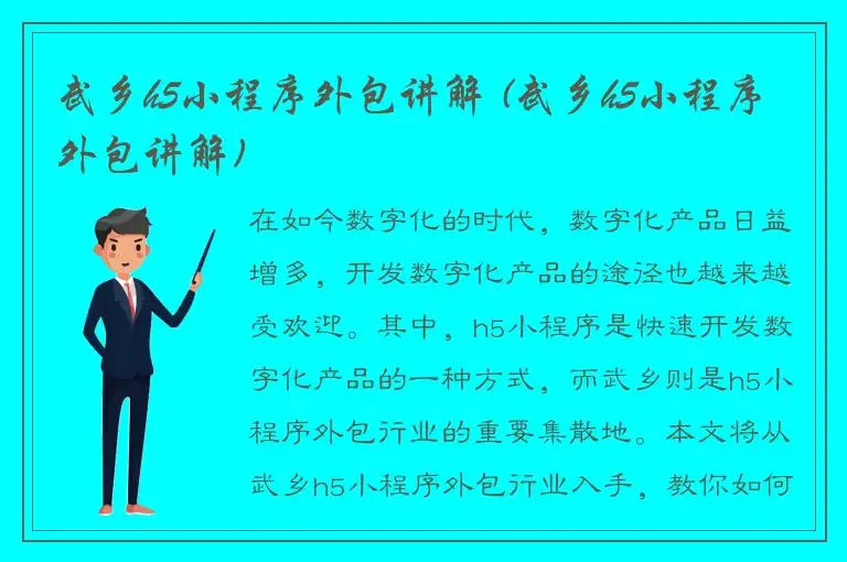 武乡h5小程序外包讲解 (武乡h5小程序外包讲解)