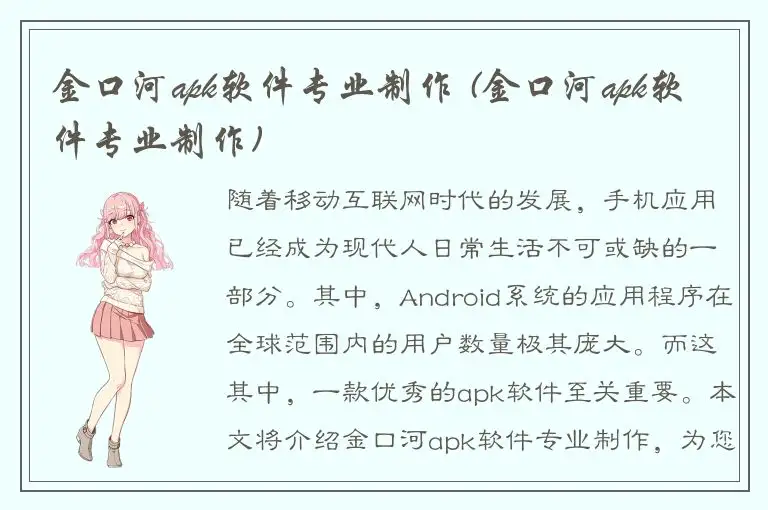 金口河apk软件专业制作 (金口河apk软件专业制作)